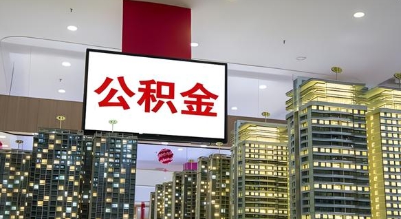 南充辞职不干了公积金怎么处理（南充2025年公积金提取新规）